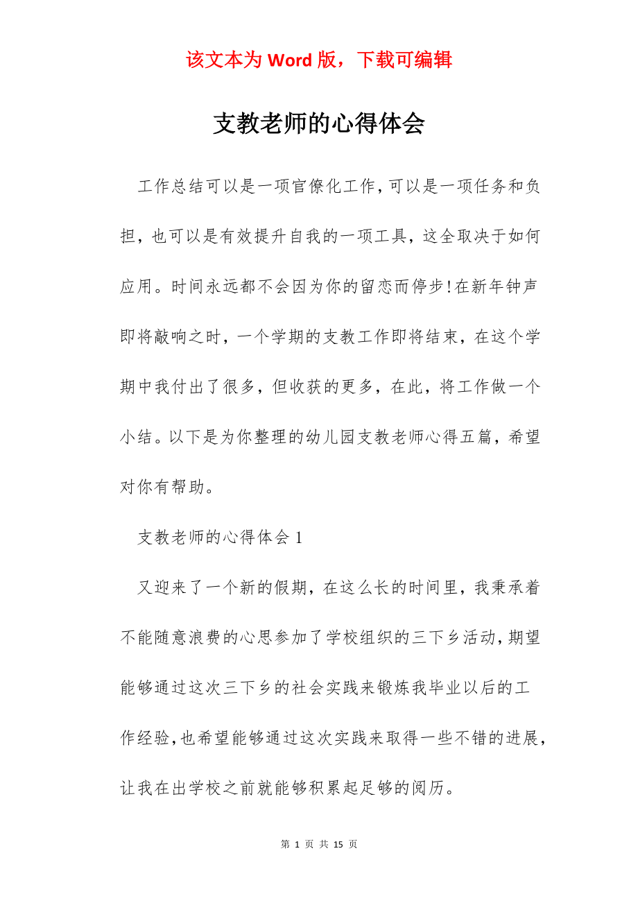 支教老师的心得体会.docx_第1页