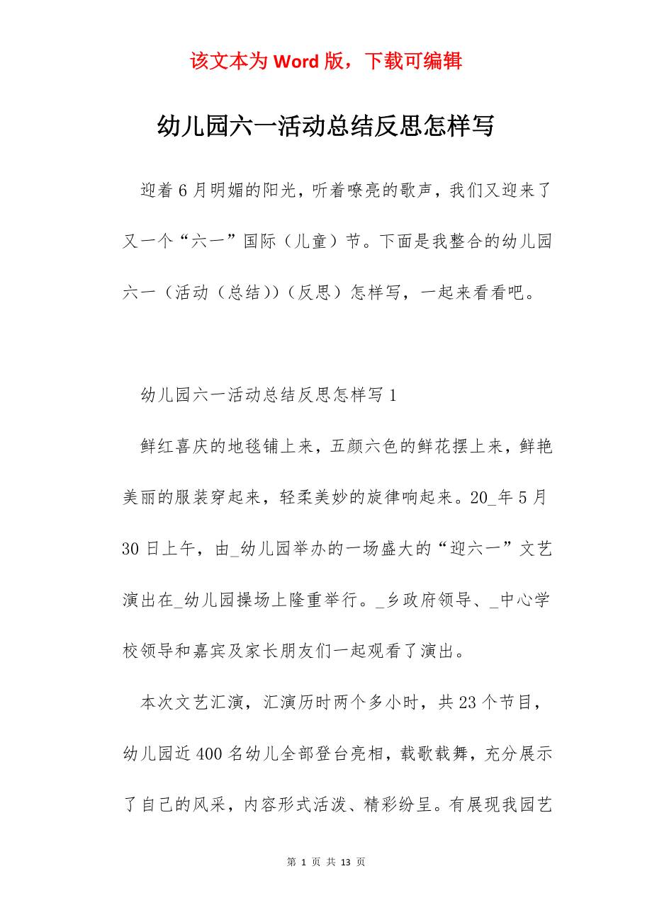 幼儿园六一活动总结反思怎样写.docx_第1页