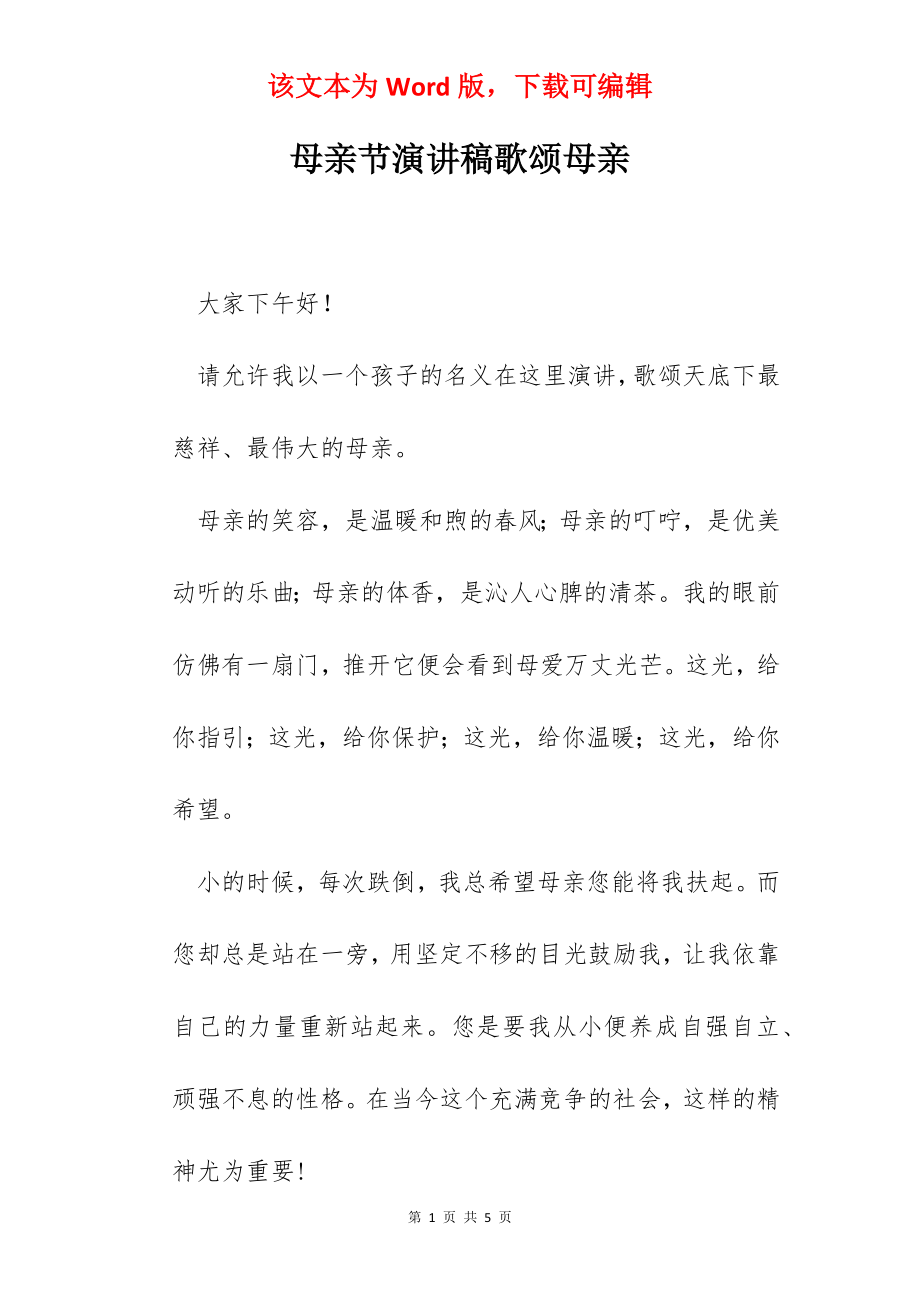 母亲节演讲稿歌颂母亲.docx_第1页