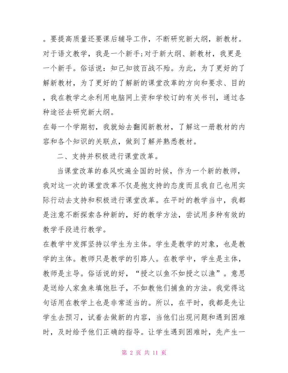 教师年度工作总结20212021~2021年度教师个人工作总结.doc_第2页