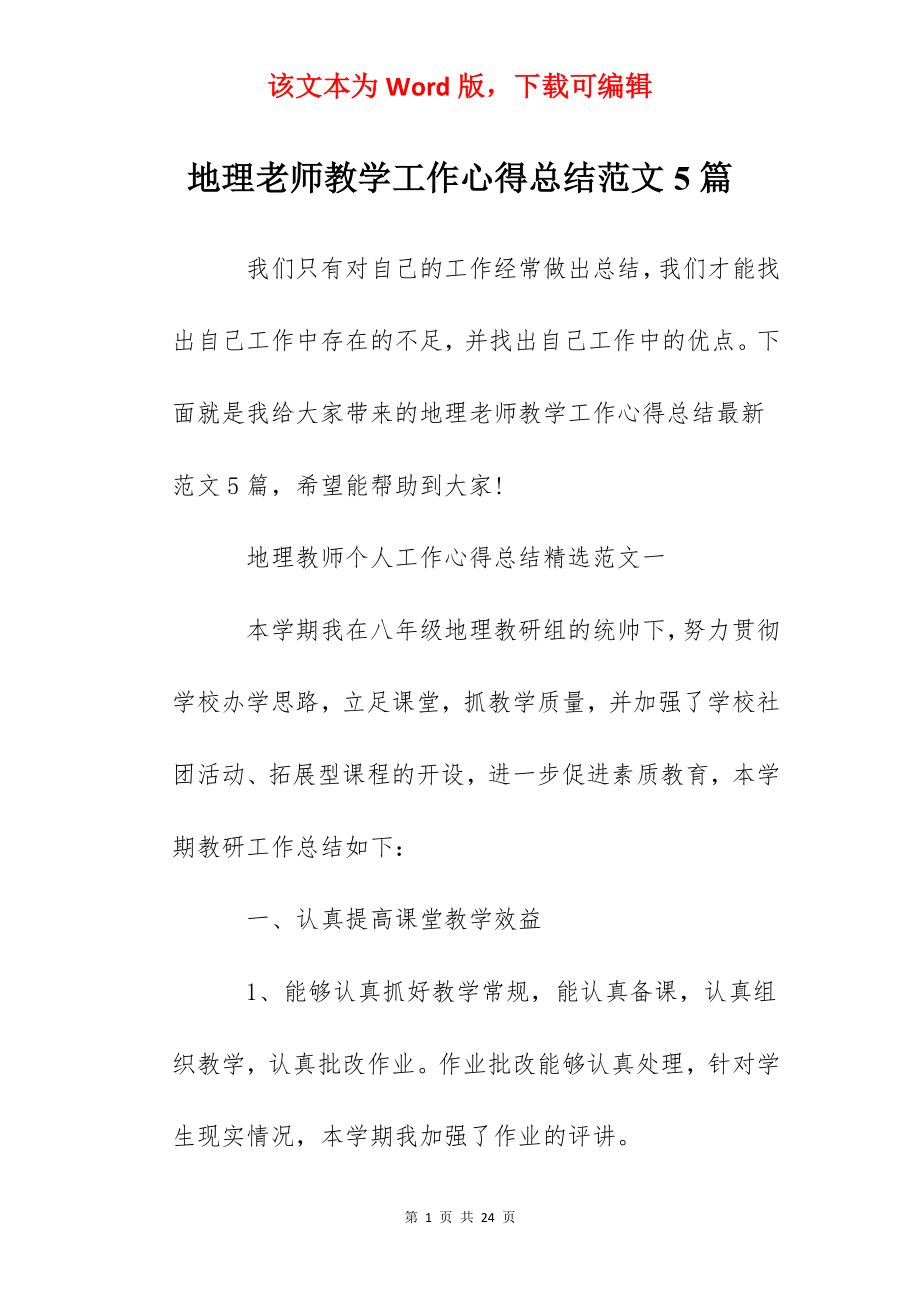 地理老师教学工作心得总结范文5篇.docx_第1页