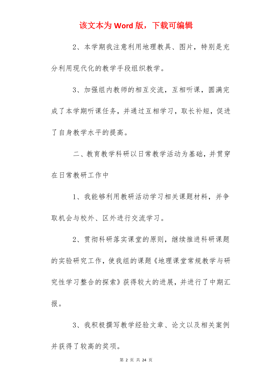 地理老师教学工作心得总结范文5篇.docx_第2页