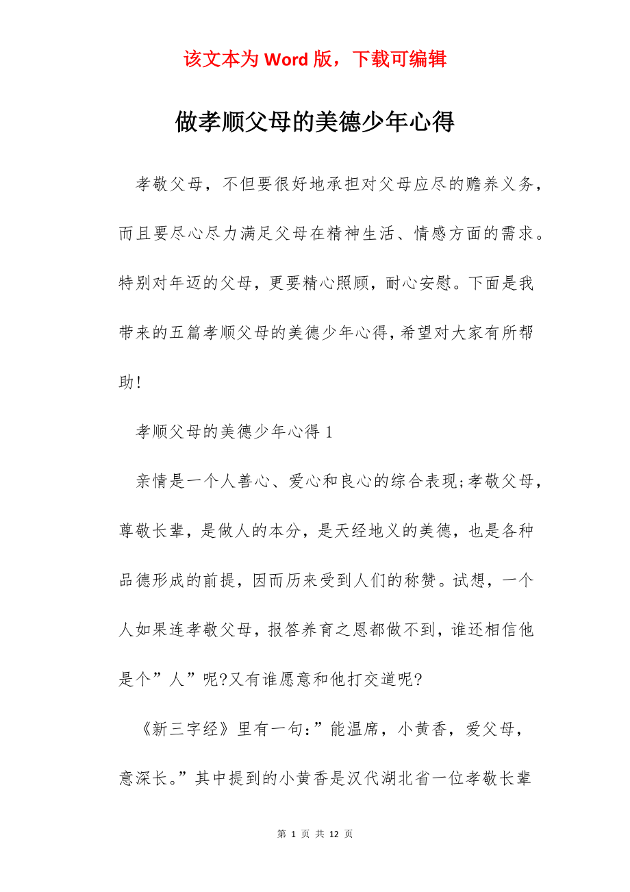 做孝顺父母的美德少年心得.docx_第1页