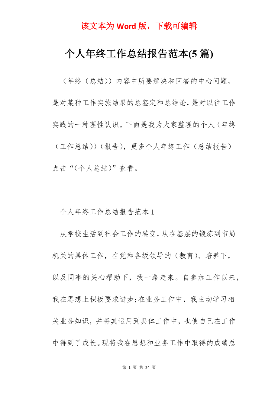 个人年终工作总结报告范本(5篇).docx_第1页