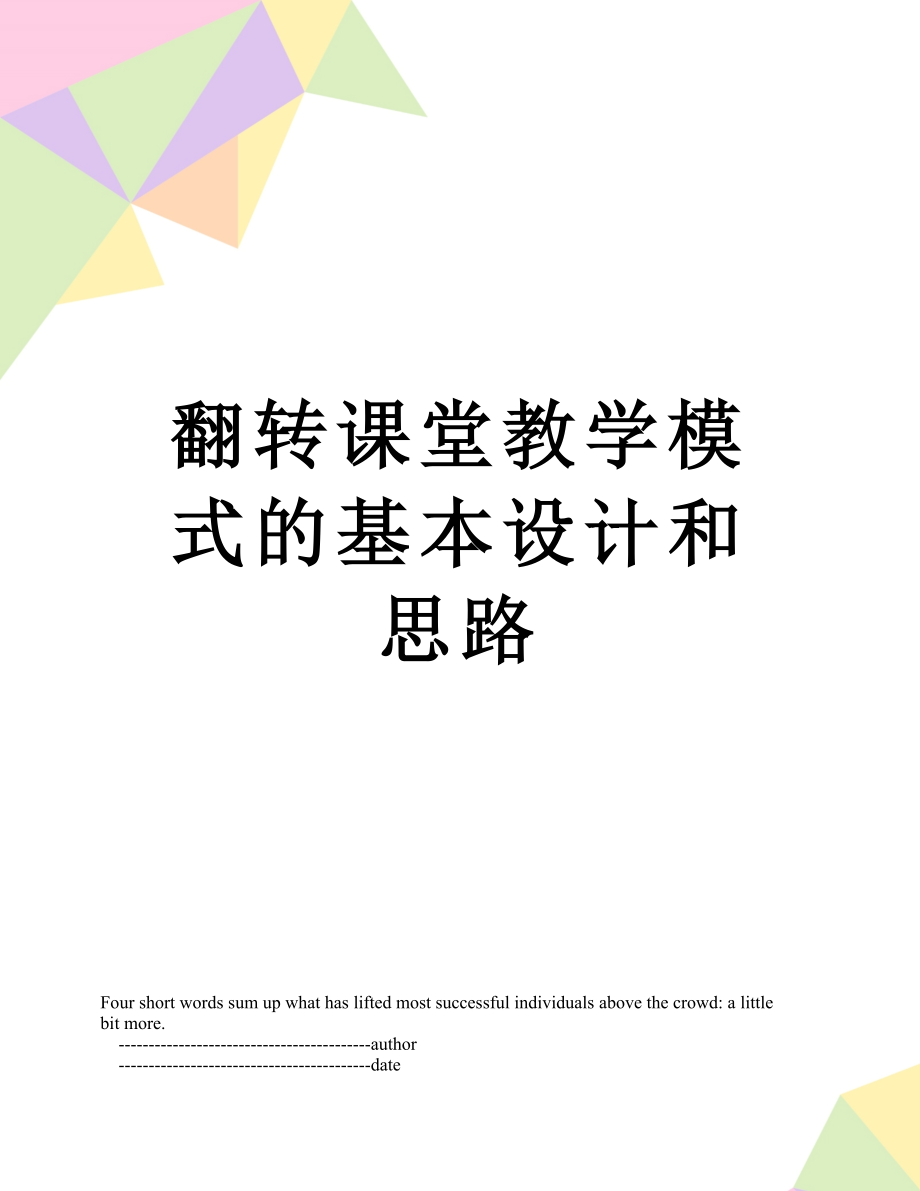 翻转课堂教学模式的基本设计和思路.doc_第1页