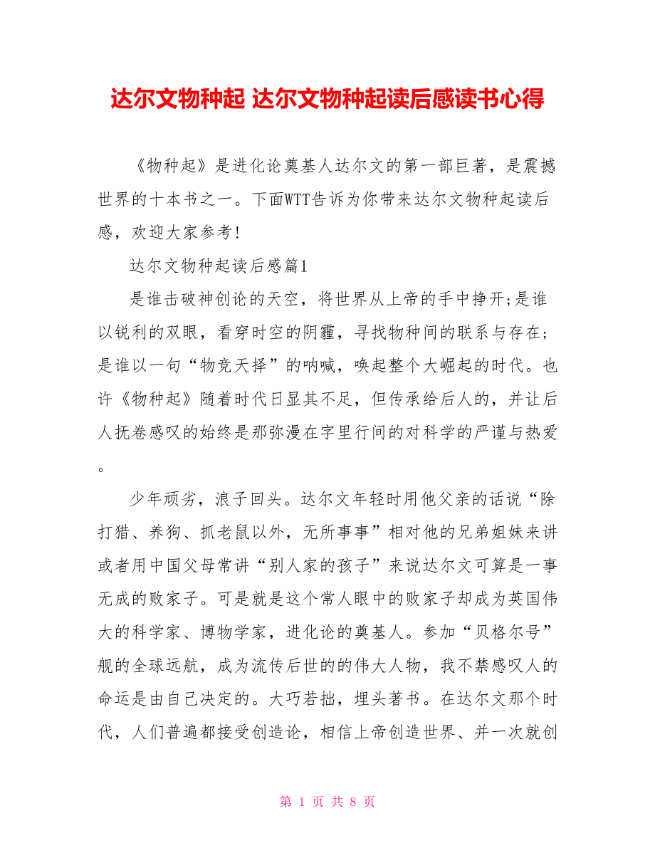 达尔文物种起源 达尔文物种起源读后感读书心得.doc_第1页