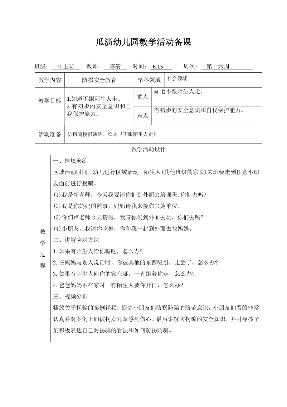 中五班-防拐安全教育公开课教案教学设计课件【一等奖】.doc_第1页