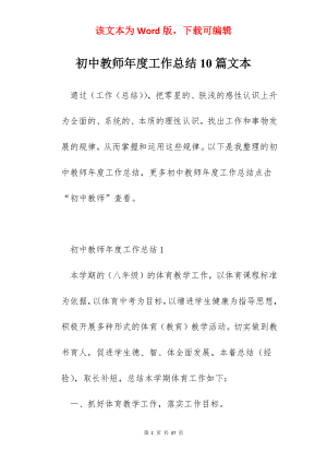 初中教师年度工作总结10篇文本.docx