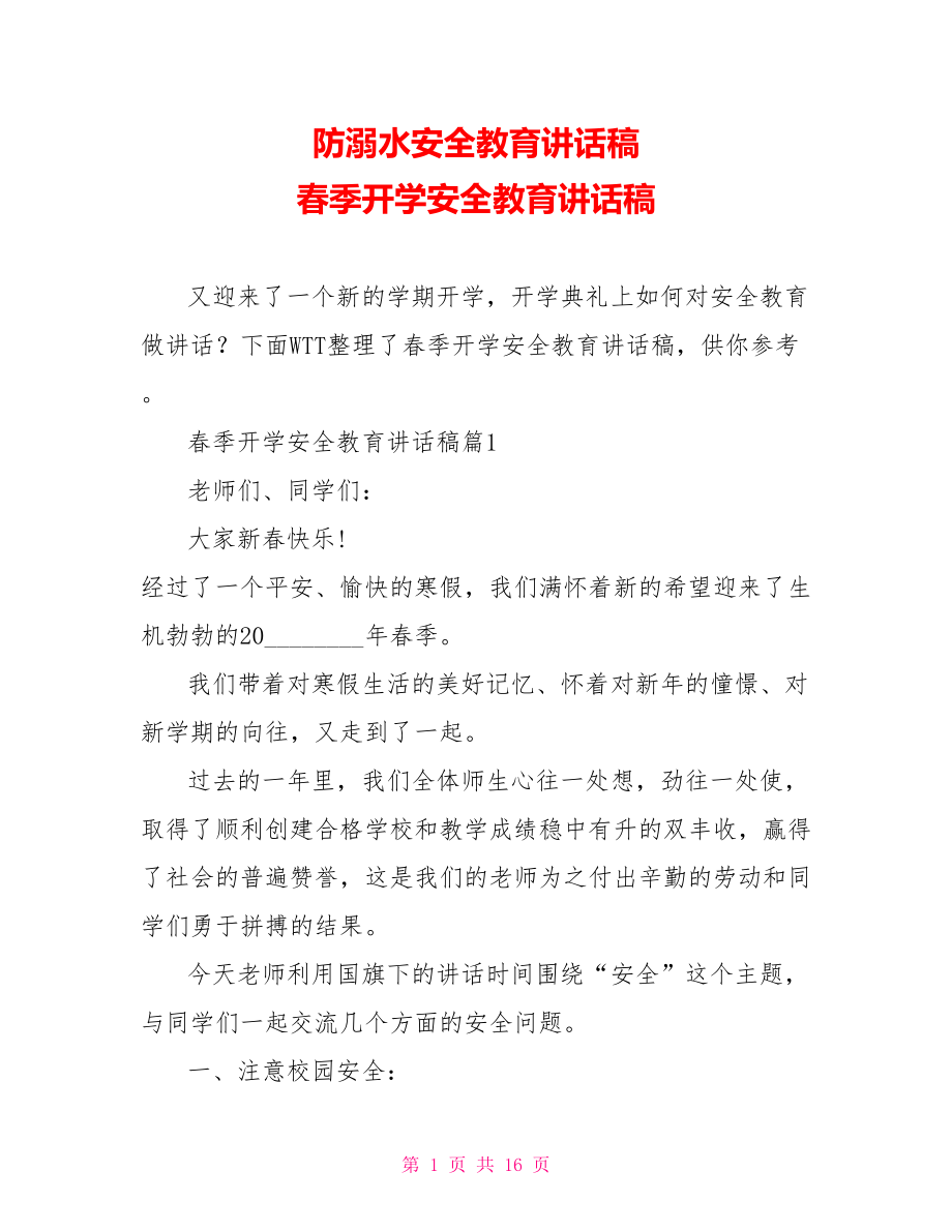 防溺水安全教育讲话稿 春季开学安全教育讲话稿.doc_第1页