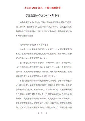 学生防溺水作文20××年参考.docx