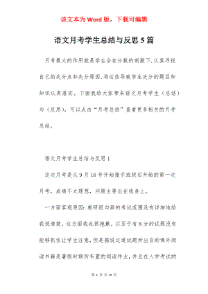 语文月考学生总结与反思5篇.docx