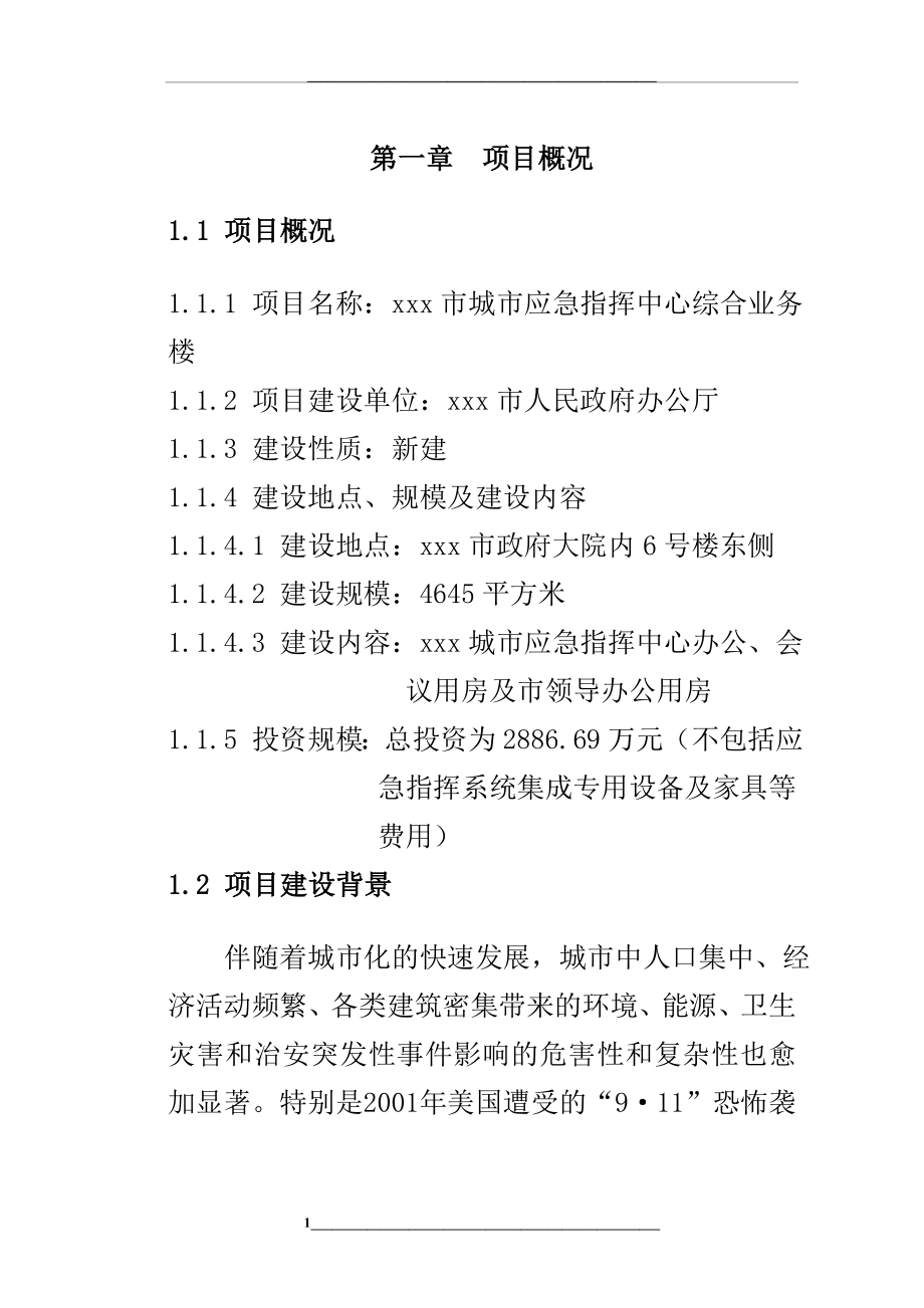 某市城市应急指挥中心综合业务楼工程可行性研究报告.doc_第1页