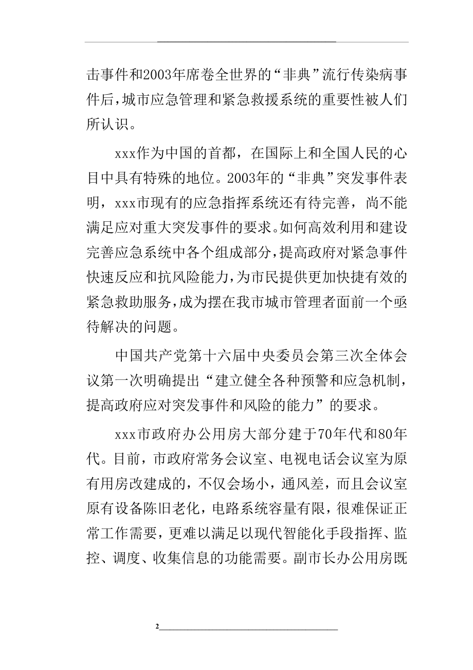 某市城市应急指挥中心综合业务楼工程可行性研究报告.doc_第2页