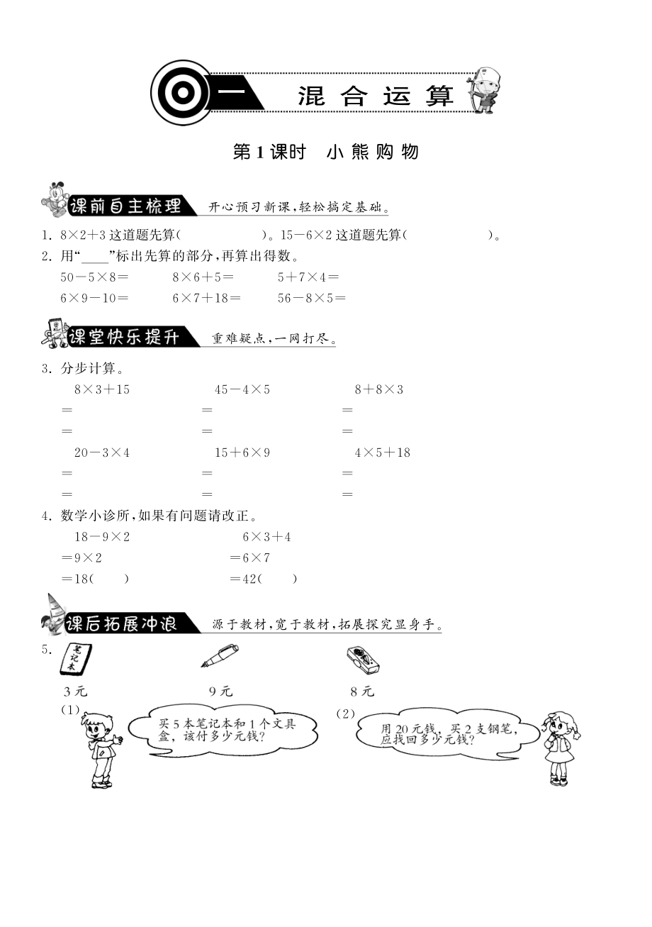 北师大小学数学三年级上册试卷同步练习 1.1小熊购物·数学北师大版三上-课课练.pdf_第1页