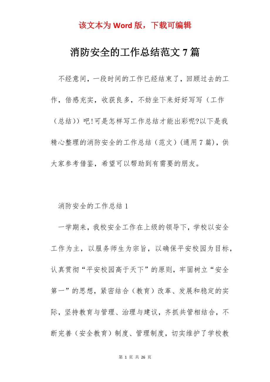 消防安全的工作总结范文7篇.docx_第1页