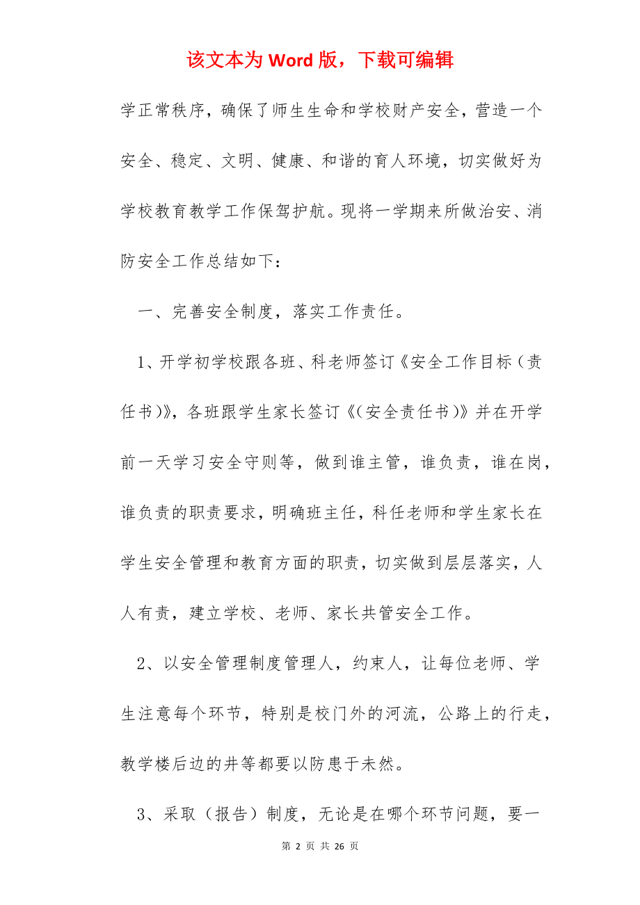 消防安全的工作总结范文7篇.docx_第2页