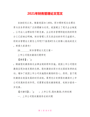 2021年财务管理论文范文.doc