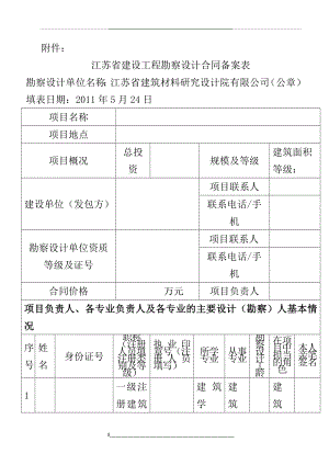 江苏省建设工程勘察设计合同备案表1.doc