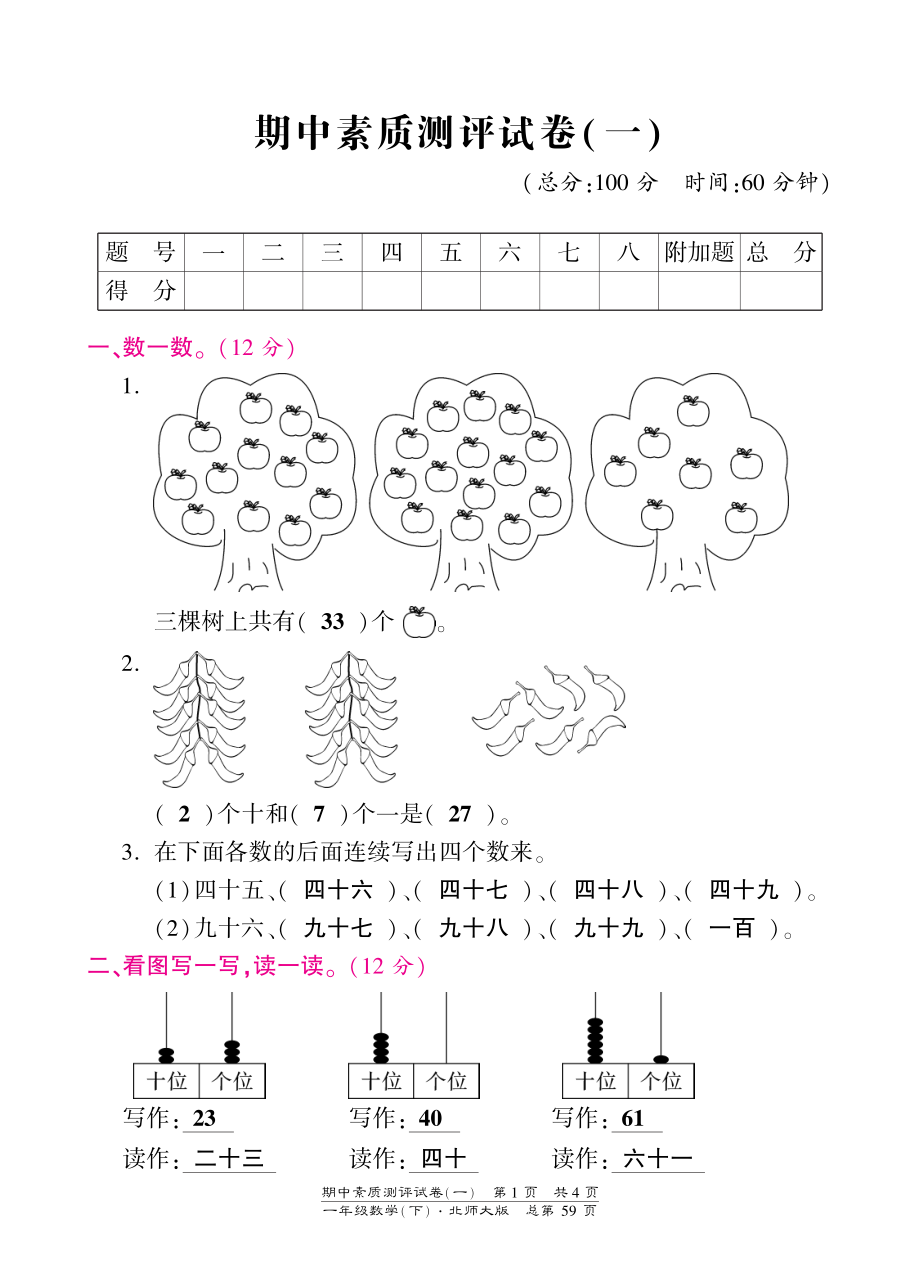 北师大版小学一年级下册数学期中试卷-素质测评试卷（一）-北师大版（PDF版）答案.pdf_第1页