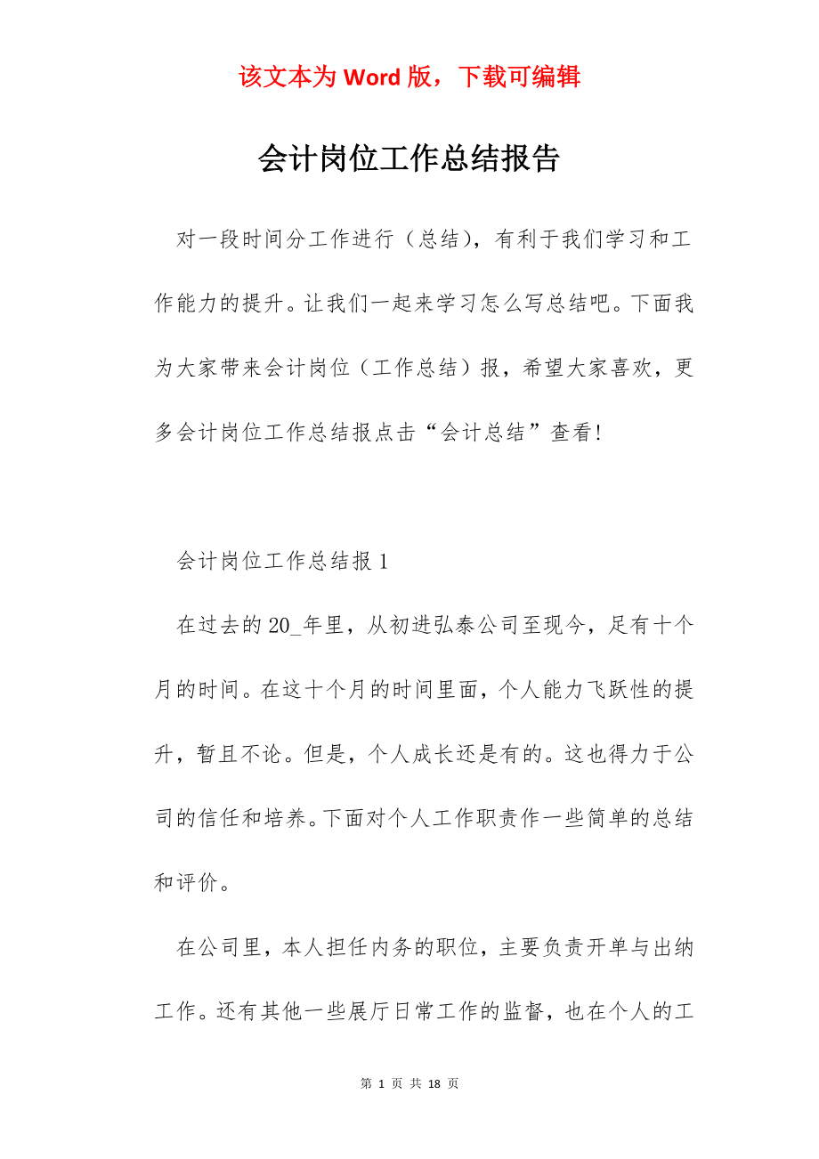 会计岗位工作总结报告.docx_第1页