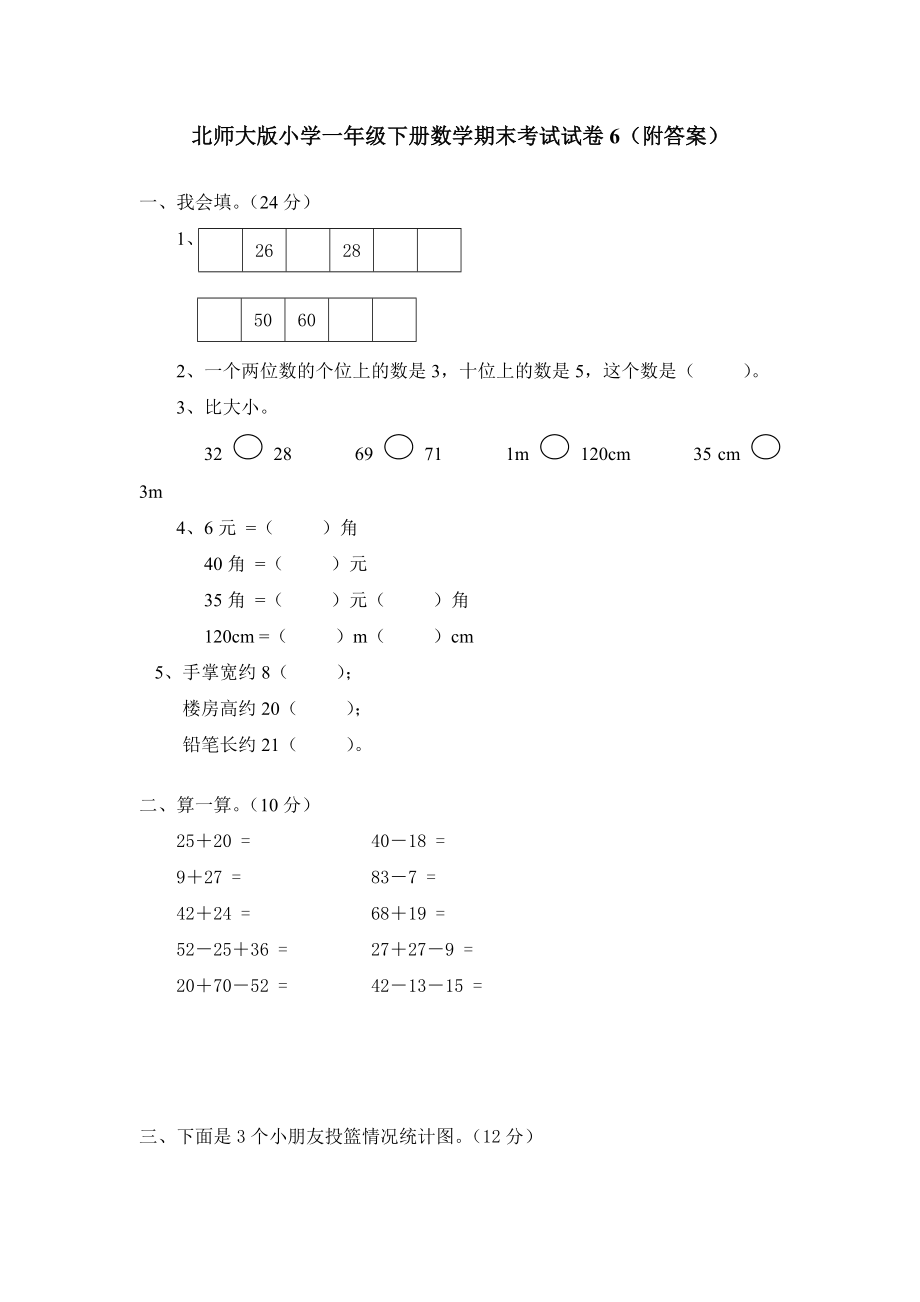 北师大版小学北师大版数学一年级下学期期末试卷2（网资源）.doc_第1页