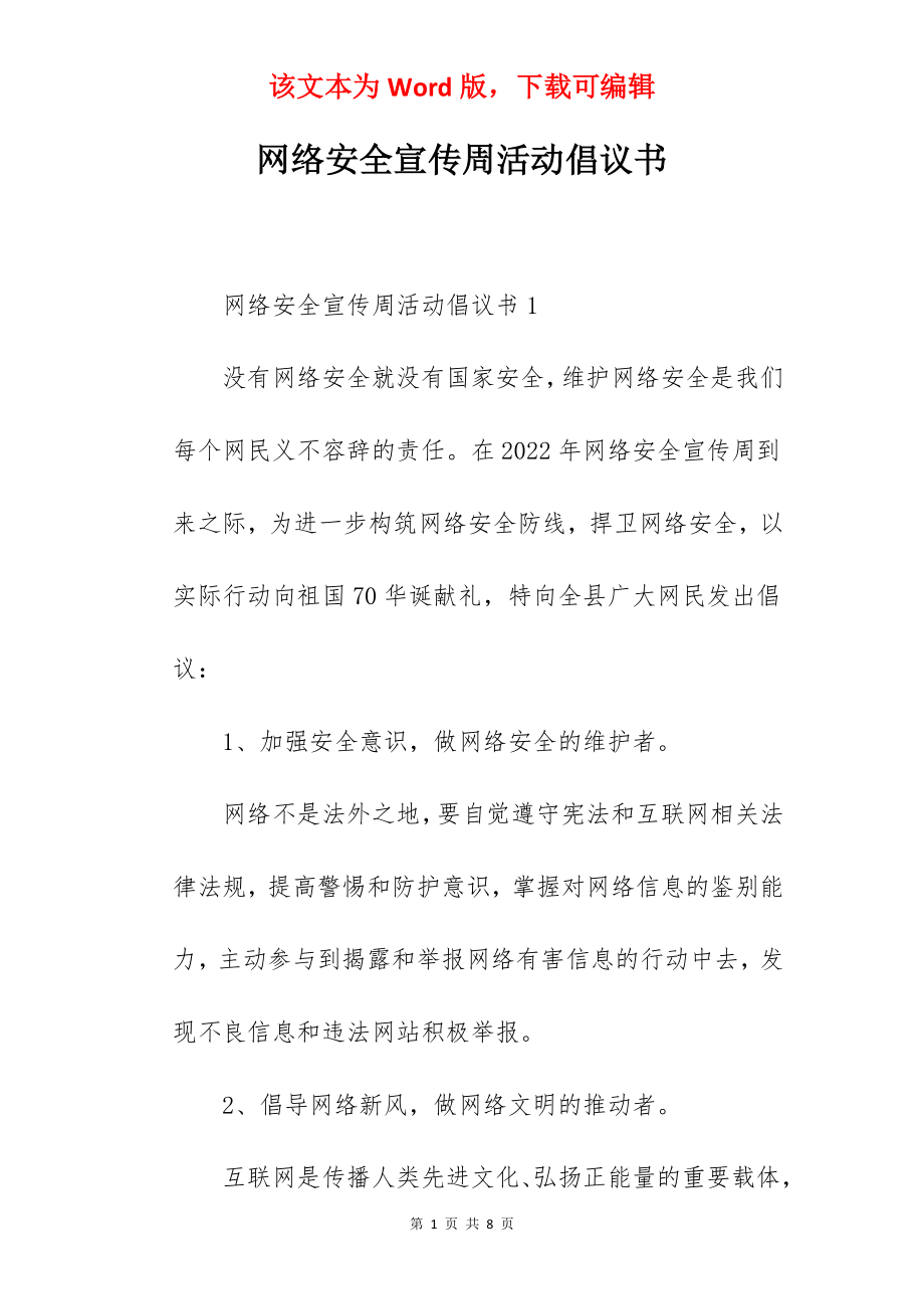 网络安全宣传周活动倡议书.docx_第1页