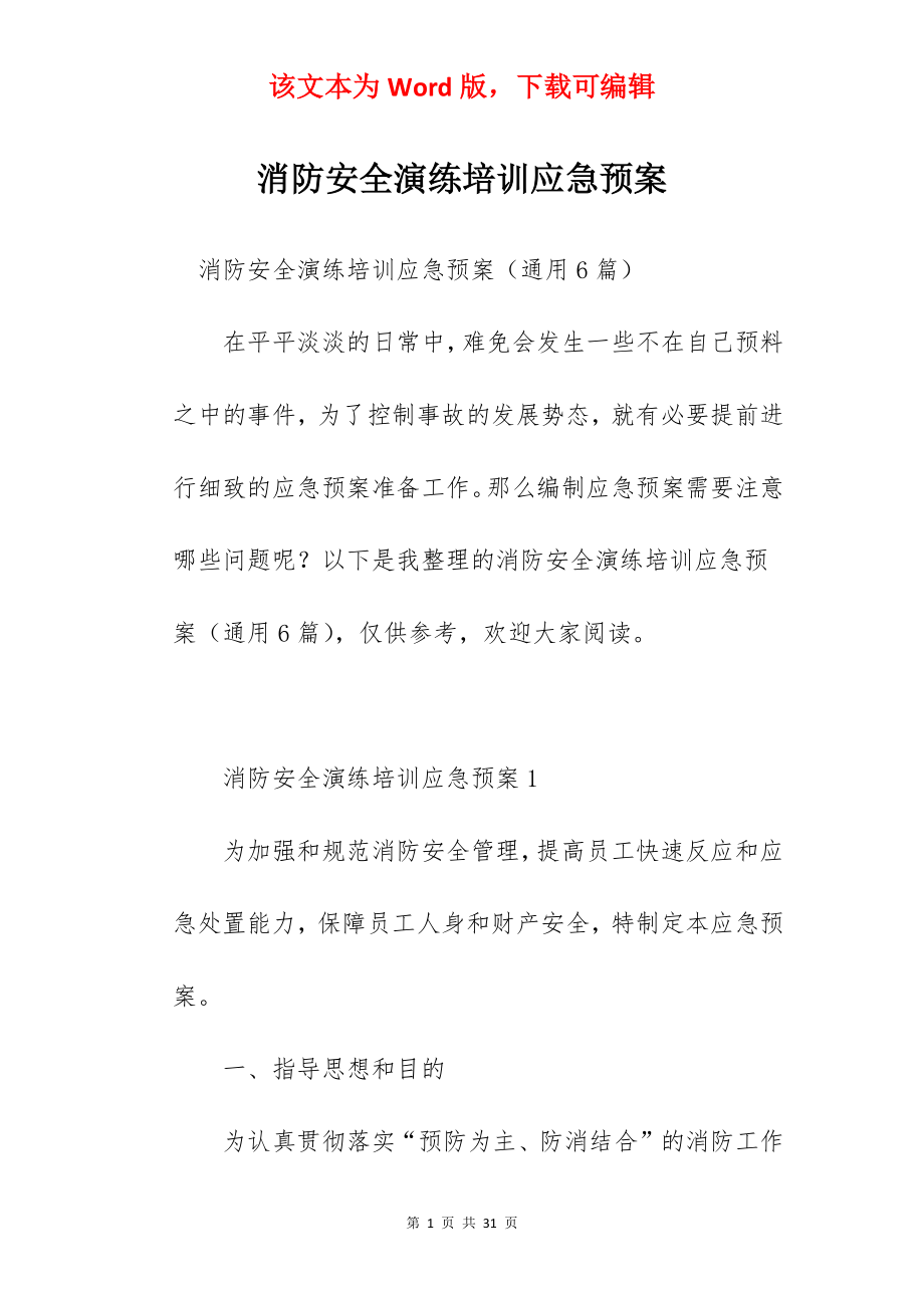 消防安全演练培训应急预案.docx_第1页