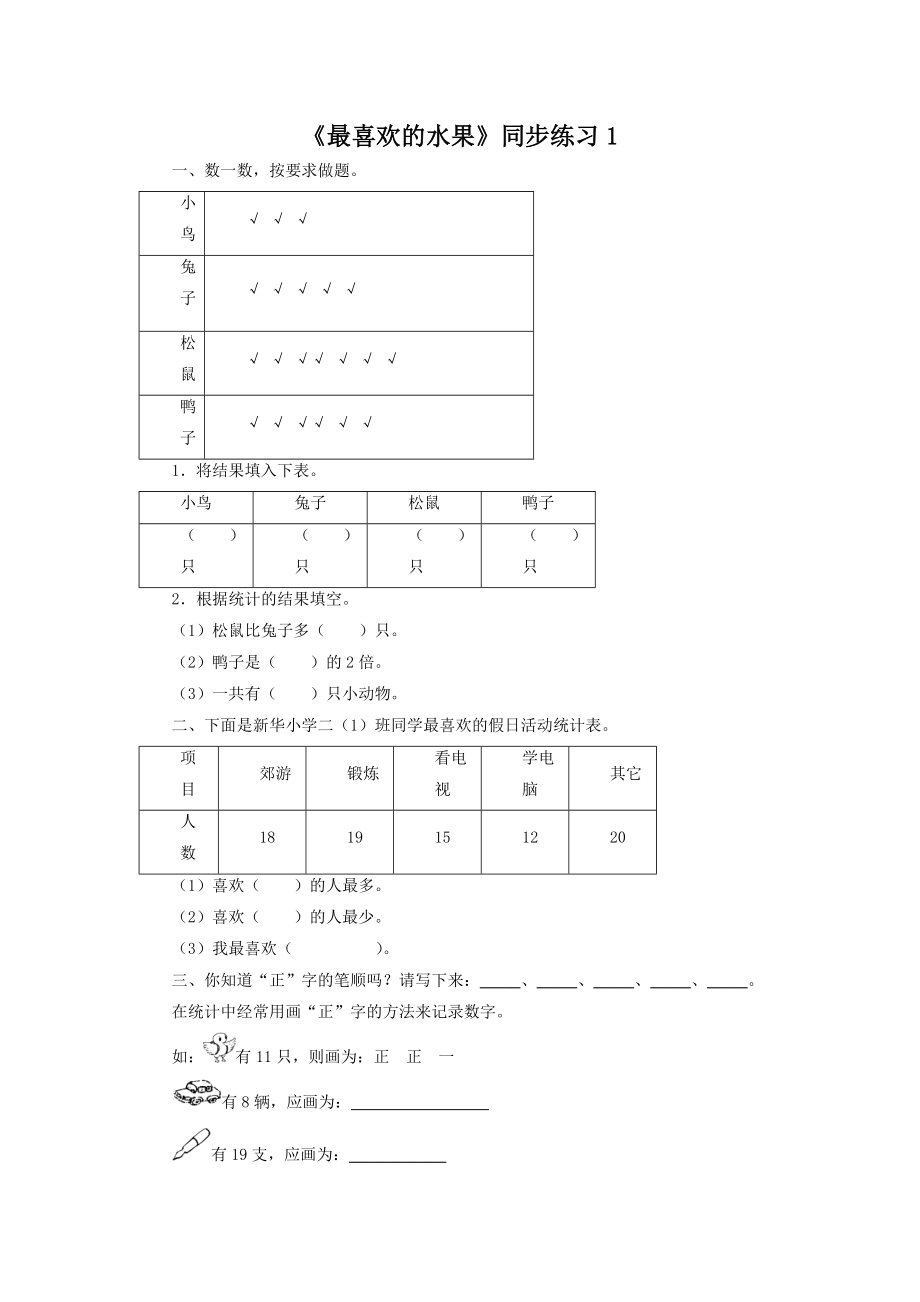 北师大版小学数学同步练习 二年级下册数学一课一练-《最喜欢的水果》1.doc_第1页