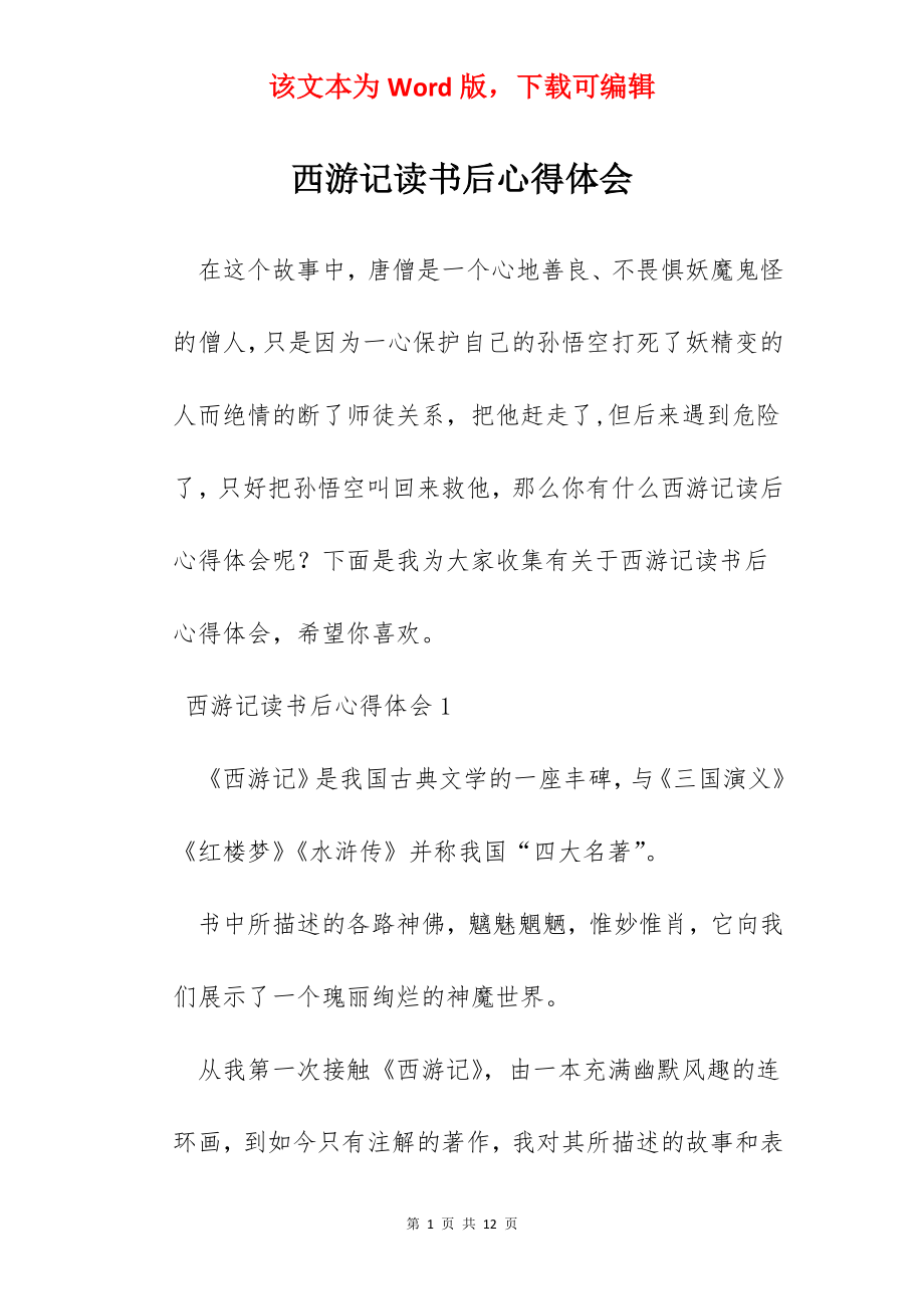 西游记读书后心得体会.docx_第1页