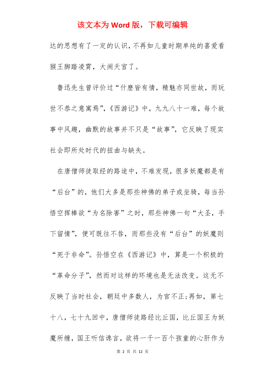 西游记读书后心得体会.docx_第2页