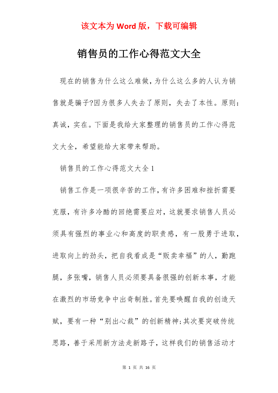 销售员的工作心得范文大全.docx_第1页