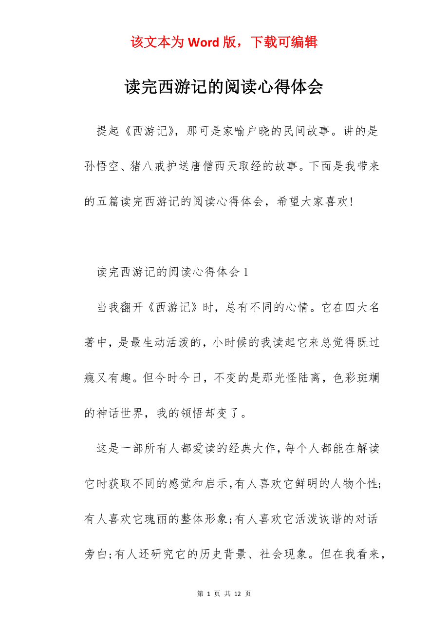 读完西游记的阅读心得体会.docx_第1页