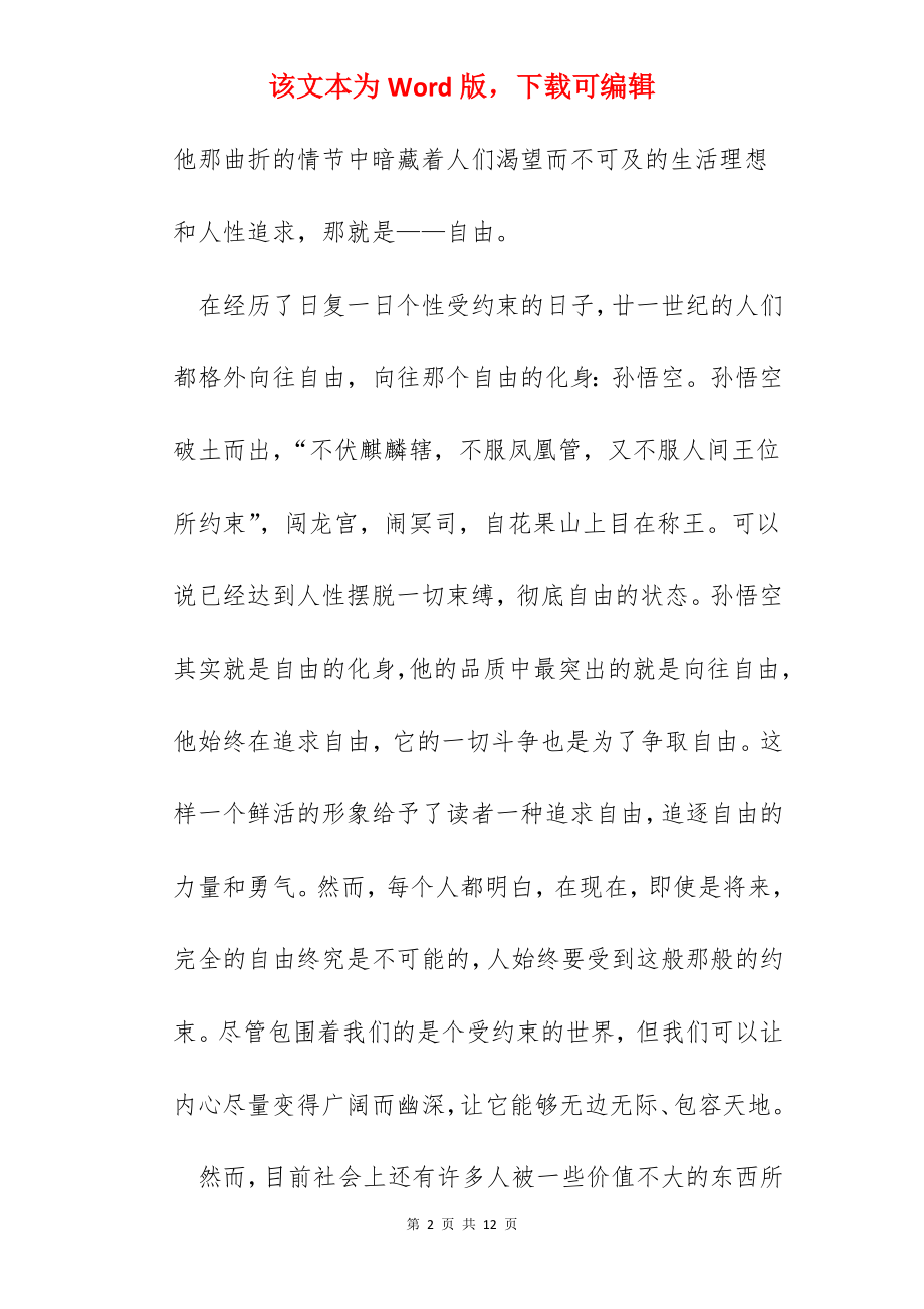 读完西游记的阅读心得体会.docx_第2页