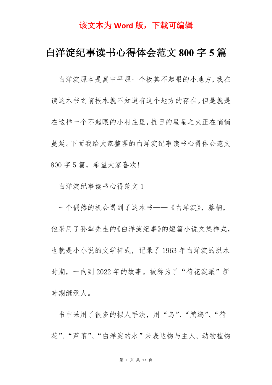 白洋淀纪事读书心得体会范文800字5篇.docx_第1页