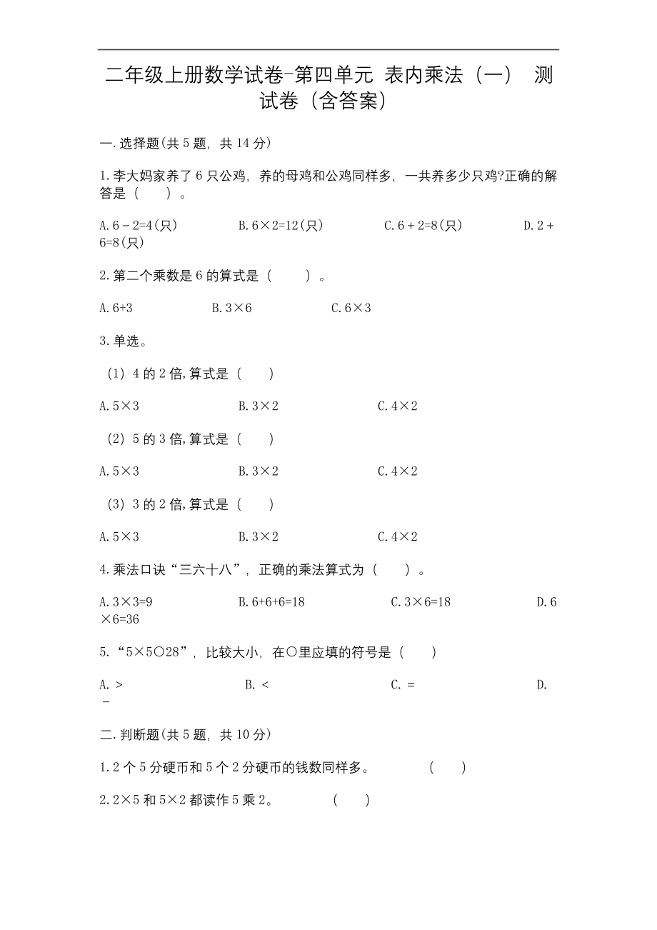 二年级上册数学试题-第四单元-表内乘法(一)-测试卷(含答案)-人教版.docx_第1页