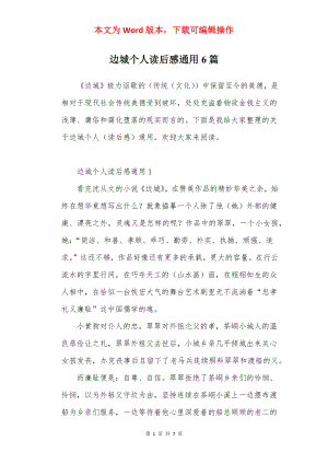 边城个人读后感通用6篇.docx