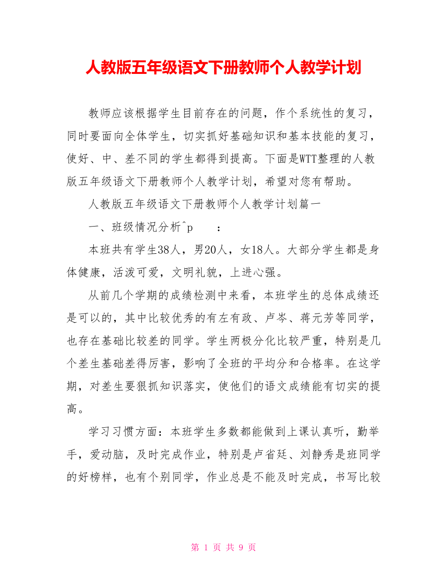 人教版五年级语文下册教师个人教学计划.doc_第1页