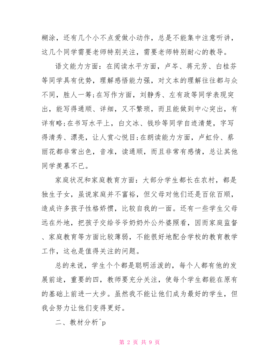 人教版五年级语文下册教师个人教学计划.doc_第2页