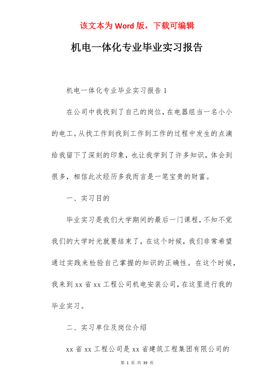 机电一体化专业毕业实习报告.docx_第1页