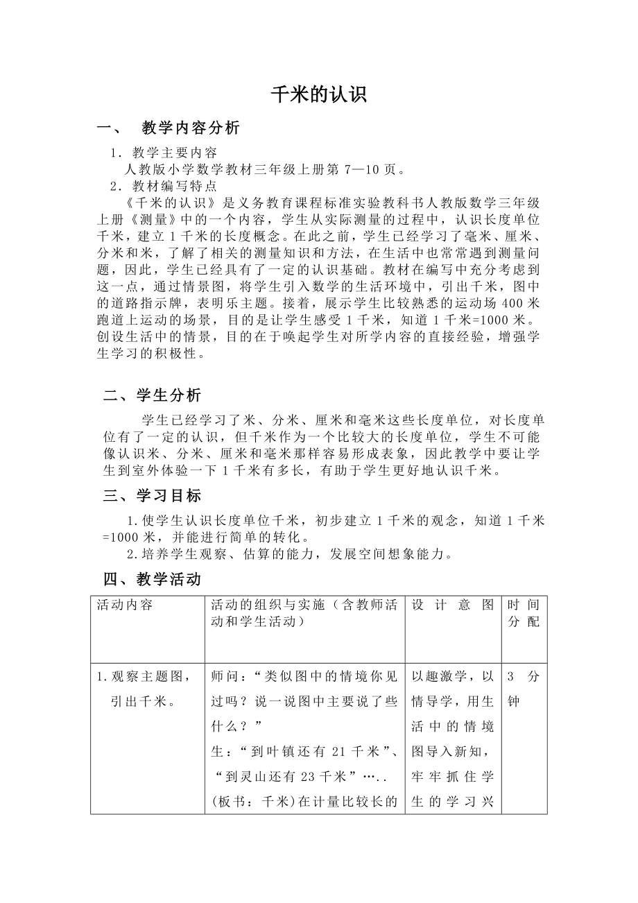 人教版小学数学第一单元-《千米的认识》教学设计公开课教案教学设计课件公开课教案教学设计课件.doc_第2页