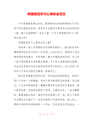 师德规范学习心得体会范文 .doc