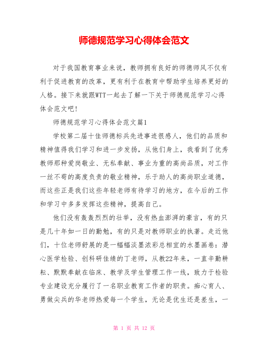 师德规范学习心得体会范文 .doc_第1页