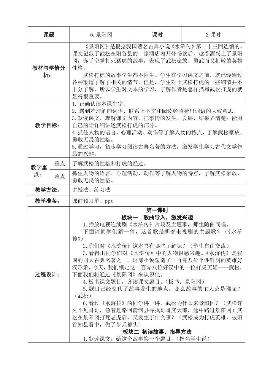 中小学6景阳冈教学设计公开课教案教学设计课件案例测试练习卷题.docx_第1页