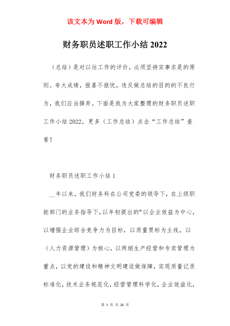 财务职员述职工作小结2022.docx_第1页