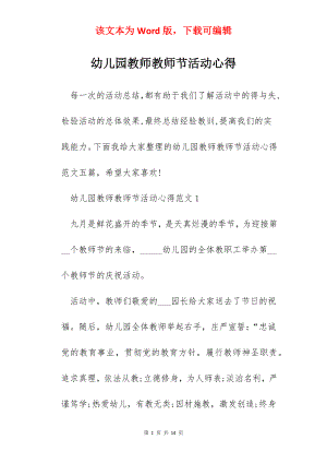 幼儿园教师教师节活动心得.docx