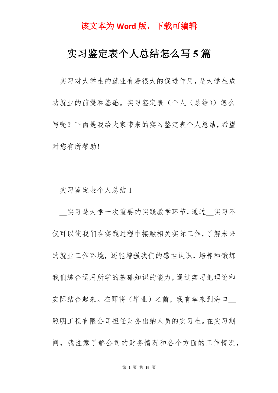 实习鉴定表个人总结怎么写5篇.docx_第1页