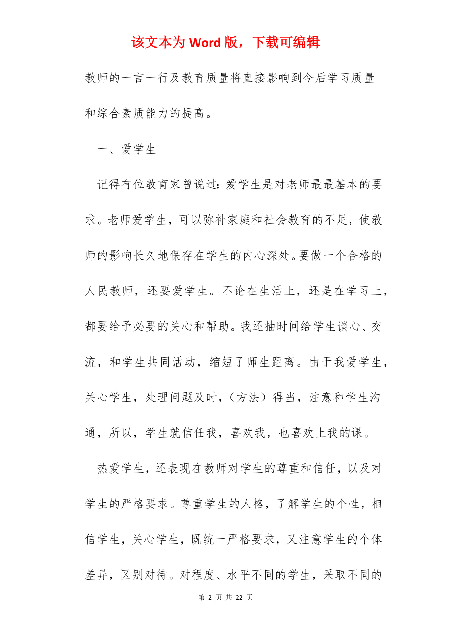 教师师德师风学习总结5篇.docx_第2页