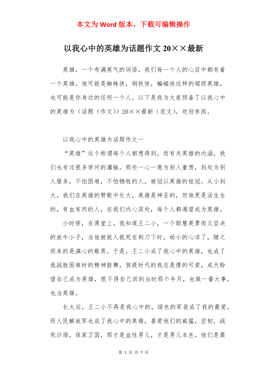 以我心中的英雄为话题作文20××最新.docx_第1页