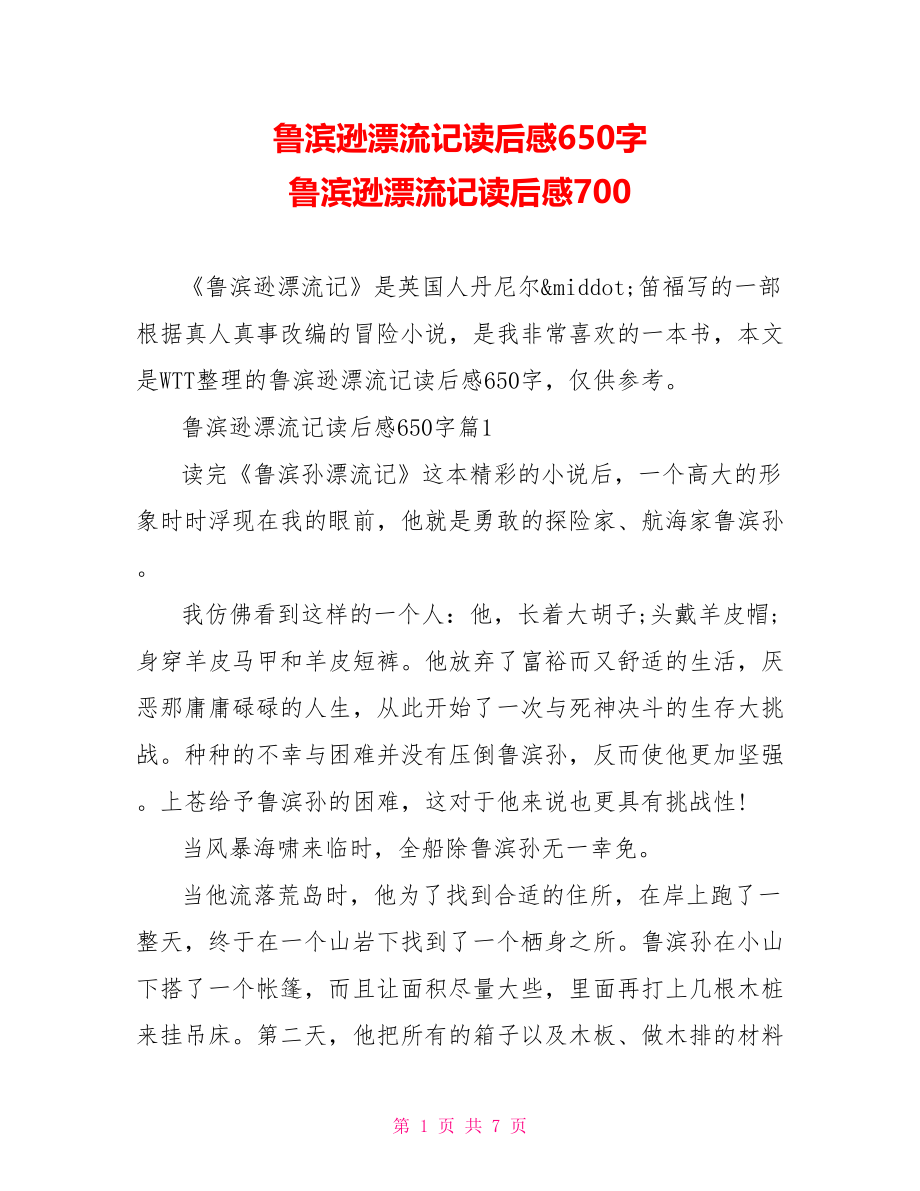 鲁滨逊漂流记读后感650字 鲁滨逊漂流记读后感700.doc_第1页