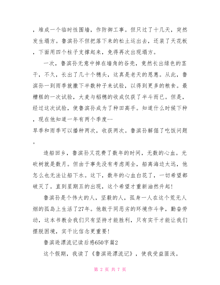 鲁滨逊漂流记读后感650字 鲁滨逊漂流记读后感700.doc_第2页